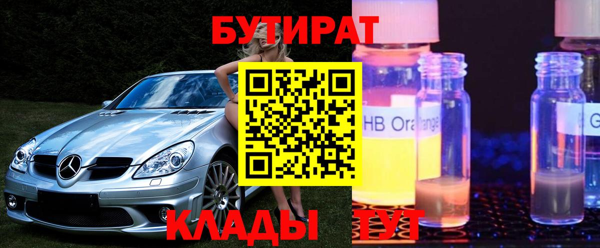 Бутират 99%  Вход с VPN  Минеральные Воды 